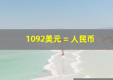 1092美元 = 人民币